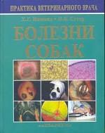 Болезни собак. Практическое руководство для 
		ветеринарных врачей: Организация ветеринарной клиники, обследование, диагностика заболеваний, лечение