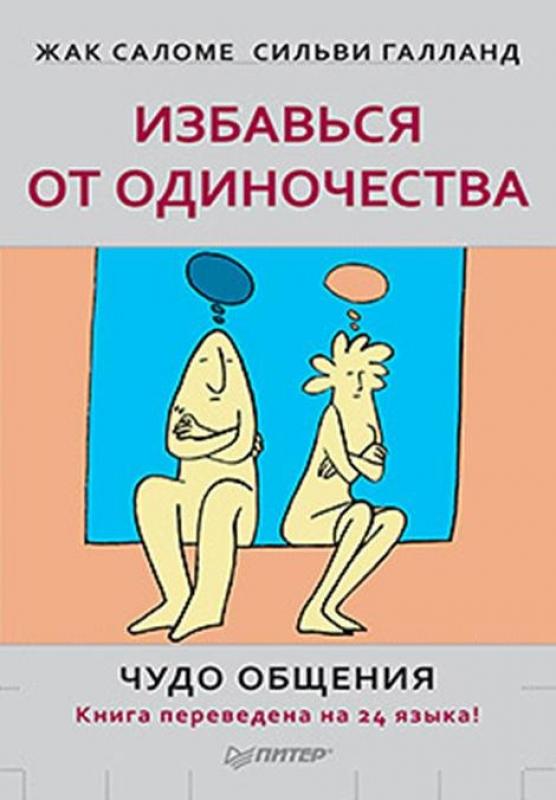 Избавься от одиночества. Чудо общения