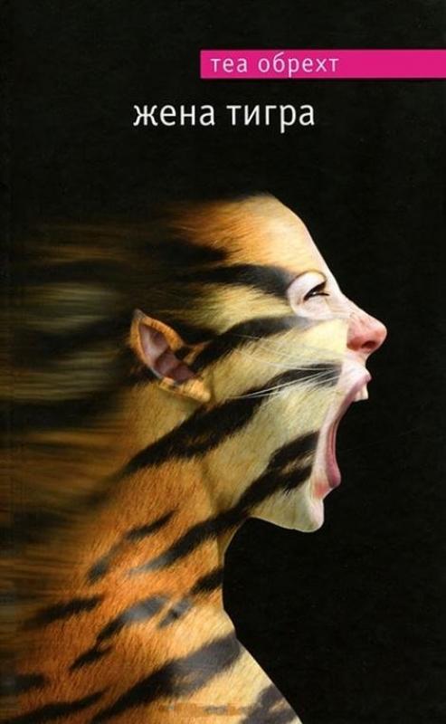 Жена тигра