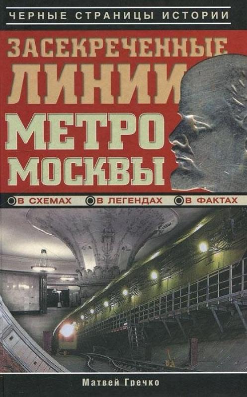 Засекреченные линии метро Москвы