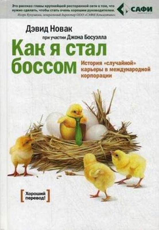 Как я стал боссом